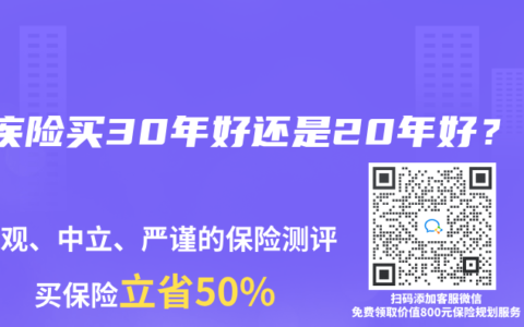 重疾险买30年好还是20年好？