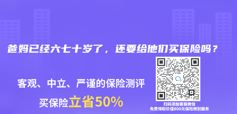 爸妈已经六七十岁了，还要给他们买保险吗？插图