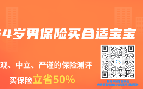 54岁男保险买合适宝宝