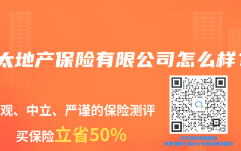 亚太地产保险有限公司怎么样？