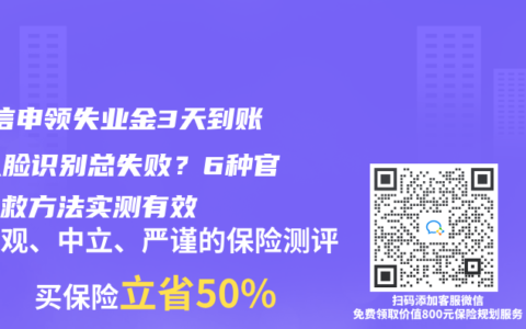‌微信申领失业金3天到账！人脸识别总失败？6种官方补救方法实测有效‌