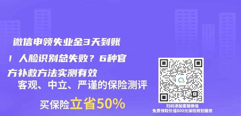 ‌微信申领失业金3天到账！人脸识别总失败？6种官方补救方法实测有效‌插图