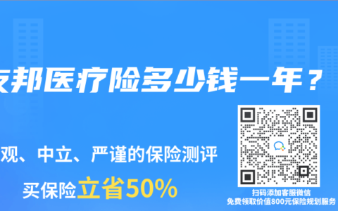友邦医疗险多少钱一年？