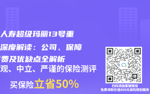 君龙人寿超级玛丽13号重疾险深度解读：公司、保障、保费及优缺点全解析