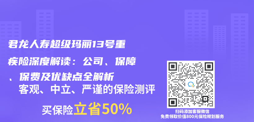 君龙人寿超级玛丽13号重疾险深度解读：公司、保障、保费及优缺点全解析插图