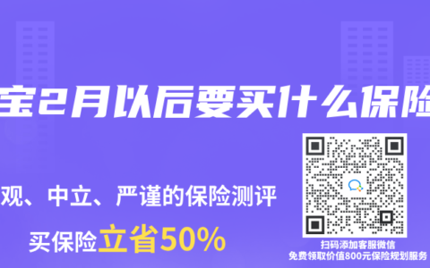 宝宝2月以后要买什么保险