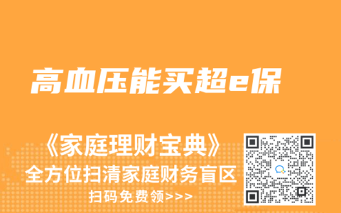 高血压能买超e保