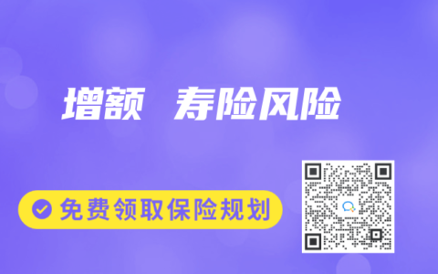 增额 寿险风险