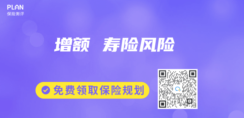 增额 寿险风险插图