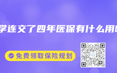 大学连交了四年医保有什么用吗