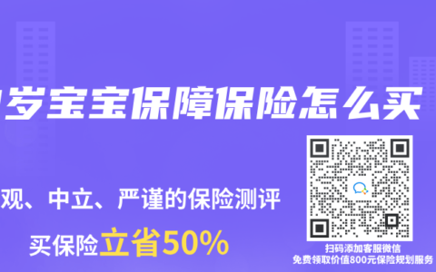 3岁宝宝保障保险怎么买