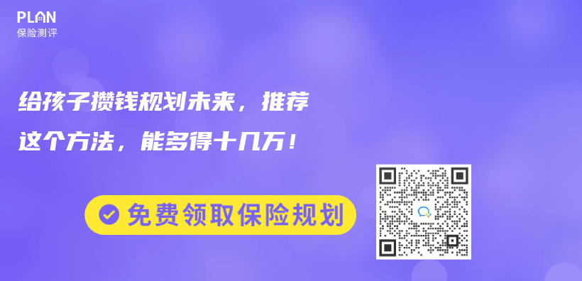 给孩子攒钱规划未来，推荐这个方法，能多得十几万！插图