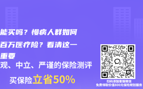 三高能买吗？慢病人群如何挑选百万医疗险？看清这一点很重要