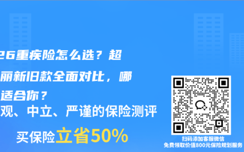 2026重疾险怎么选？超级玛丽新旧款全面对比，哪款更适合你？