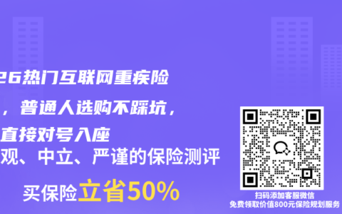 2026热门互联网重疾险对比，普通人选购不踩坑，看完直接对号入座