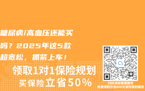 妊娠糖尿病/高血压还能买保险吗？2025年这5款核保超宽松，抓紧上车！