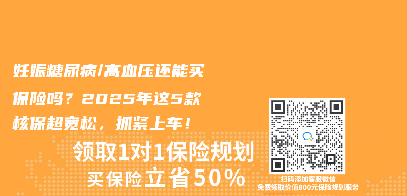 妊娠糖尿病/高血压还能买保险吗？2025年这5款核保超宽松，抓紧上车！插图