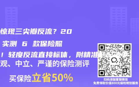体检惊现三尖瓣反流？2025 实测 6 款保险照常保！轻度反流直接标体，附精准匹配清单