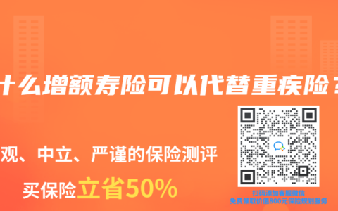 为什么增额寿险可以代替重疾险？