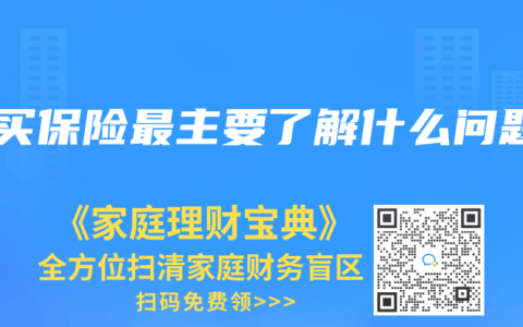 要买保险最主要了解什么问题