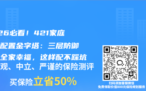 2026必看！421家庭保险配置金字塔：三层防御守住全家幸福，这样配不踩坑