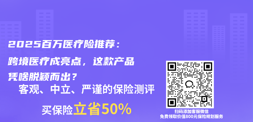 2025百万医疗险推荐：跨境医疗成亮点，这款产品凭啥脱颖而出？插图