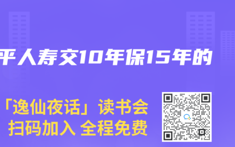 太平人寿交10年保15年的