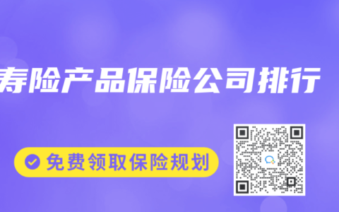 寿险产品保险公司排行