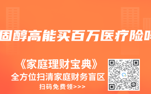 胆固醇高能买百万医疗险吗