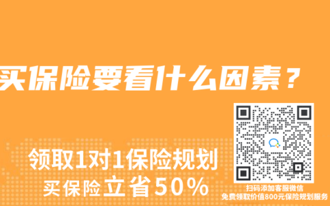 买保险要看什么因素？
