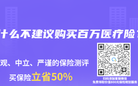 为什么不建议购买百万医疗险？