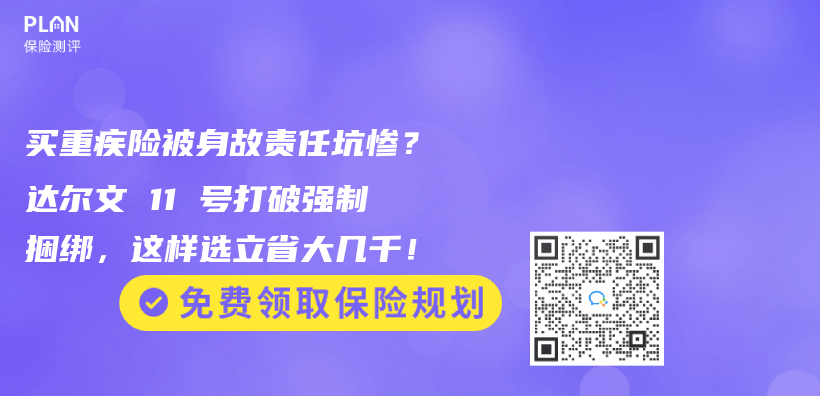 买重疾险被身故责任坑惨？达尔文 11 号打破强制捆绑，这样选立省大几千！​插图