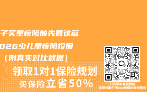 给孩子买重疾险前先看这篇：2026少儿重疾险投保攻略（附真实对比数据）