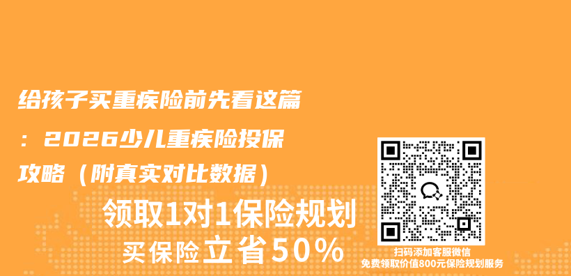 给孩子买重疾险前先看这篇:2026少儿重疾险投保攻略(附真实对比数据)插图 给孩子买重疾险前先看这篇:2026少儿重疾险投保攻略(附真实对比数据)插图