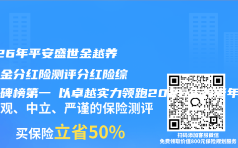 2026年平安盛世金越养老年金分红险测评分红险综合口碑榜第一 以卓越实力领跑2026年养老年金分红险市场