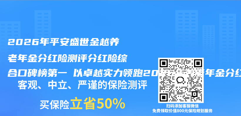 2026年平安盛世金越养老年金分红险测评分红险综合口碑榜第一 以卓越实力领跑2026年养老年金分红险市场插图