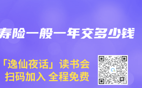 寿险一般一年交多少钱