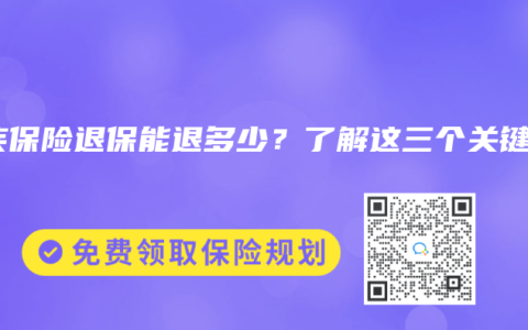 重疾保险退保能退多少？了解这三个关键点