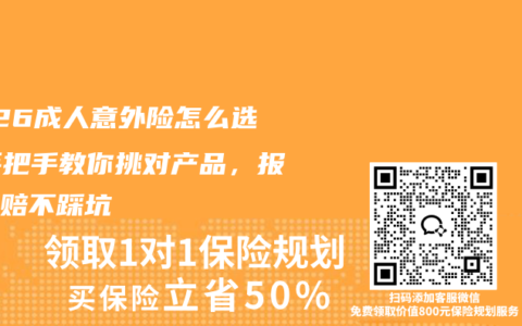 2026成人意外险怎么选？手把手教你挑对产品，报销理赔不踩坑