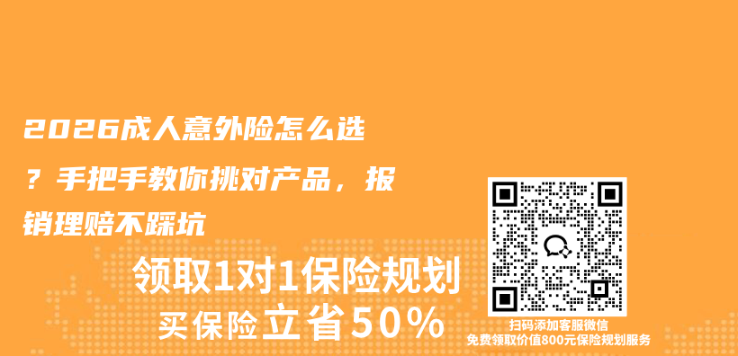 2026成人意外险怎么选？手把手教你挑对产品，报销理赔不踩坑插图1