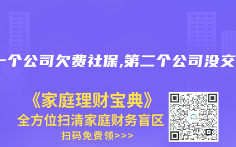 第一个公司欠费社保,第二个公司没交