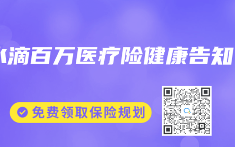 水滴百万医疗险健康告知