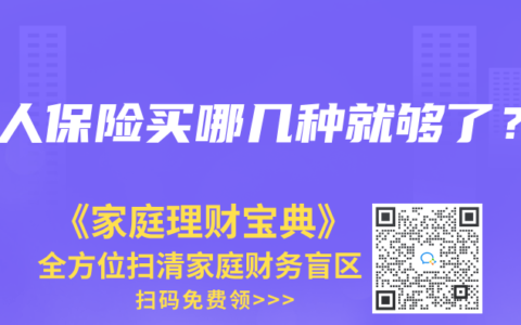 成人保险买哪几种就够了？