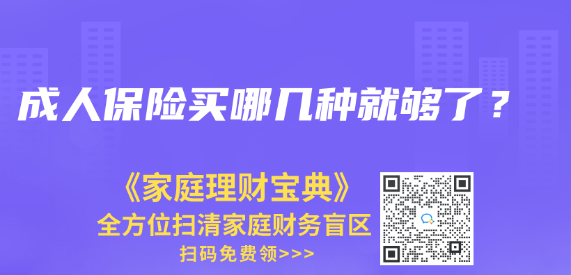 成人保险买哪几种就够了？插图