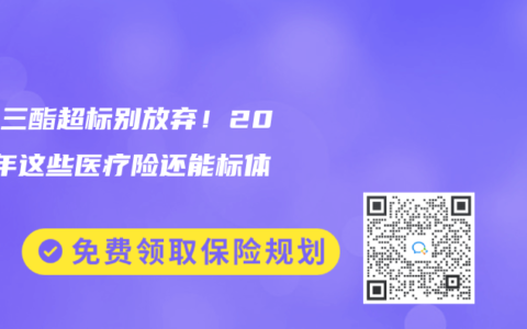 甘油三酯超标别放弃！2025年这些医疗险还能标体承保