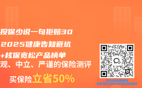 三高投保少说一句拒赔30万！2025健康告知避坑指南+核保宽松产品榜单