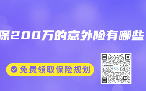 能保200万的意外险有哪些