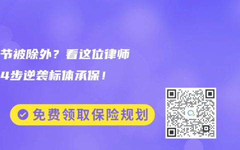 肺结节被除外？看这位律师如何4步逆袭标体承保！