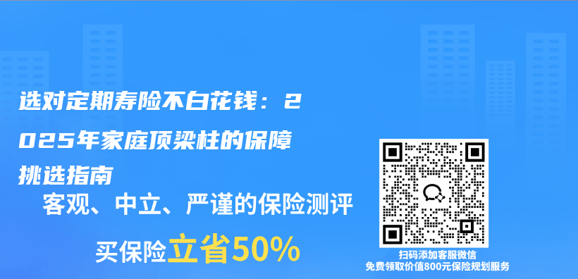 选对定期寿险不白花钱：2025年家庭顶梁柱的保障挑选指南插图