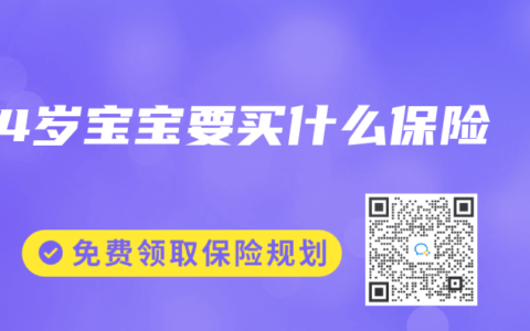 4岁宝宝要买什么保险